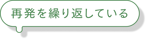 再発を繰り返している