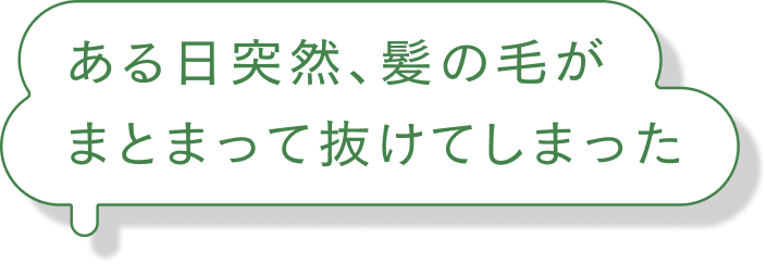 ある日突然、髪の毛がまとまって抜けてしまった