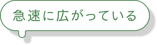 急速に広がっている