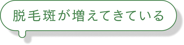 脱毛斑が増えてきている