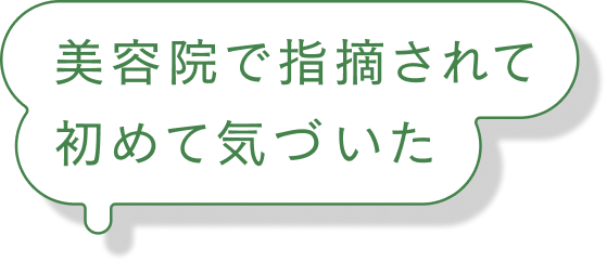 美容院で指摘されて初めて気づいた