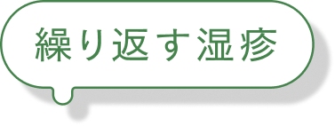 繰り返す湿疹