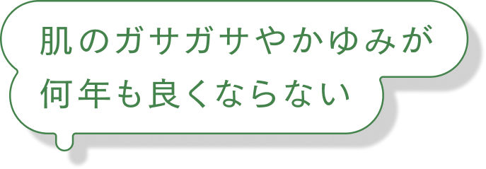 肌のガサガサやかゆみが何年も良くならない