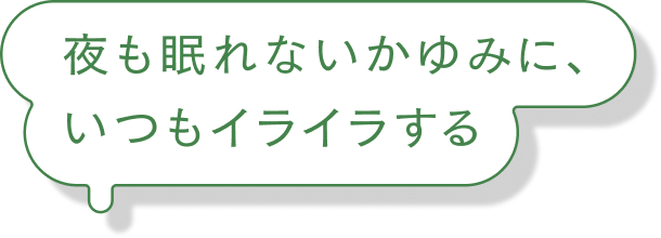 夜も眠れないかゆみに、いつもイライラする
