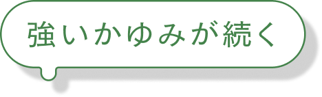 強いかゆみが続く