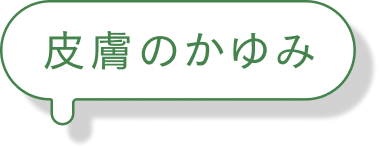 皮膚のかゆみ