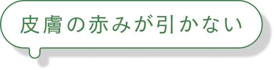 皮膚の赤みが引かない