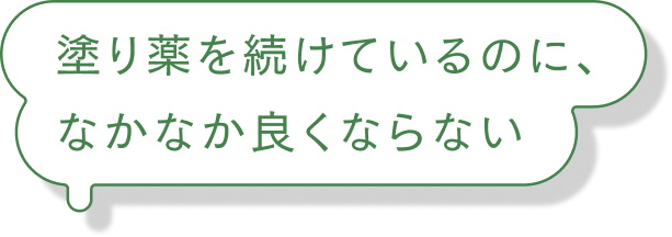 塗り薬を続けているのに、なかなか良くならない