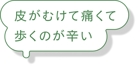 皮がむけて痛くて歩くのが辛い