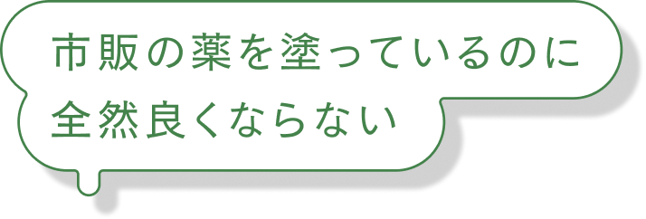 市販の薬を塗っているのに全然良くならない
