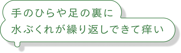 手のひらや足の裏に水ぶくれが繰り返しできて痒い