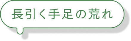 長引く手足の荒れ