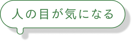 人の目が気になる