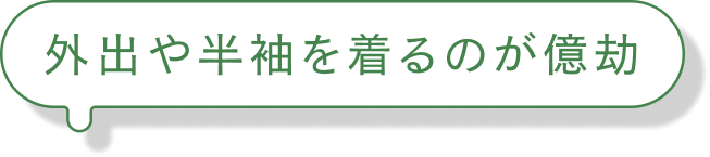 外出や半袖を着るのが億劫