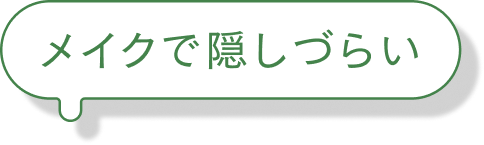 メイクで隠しづらい